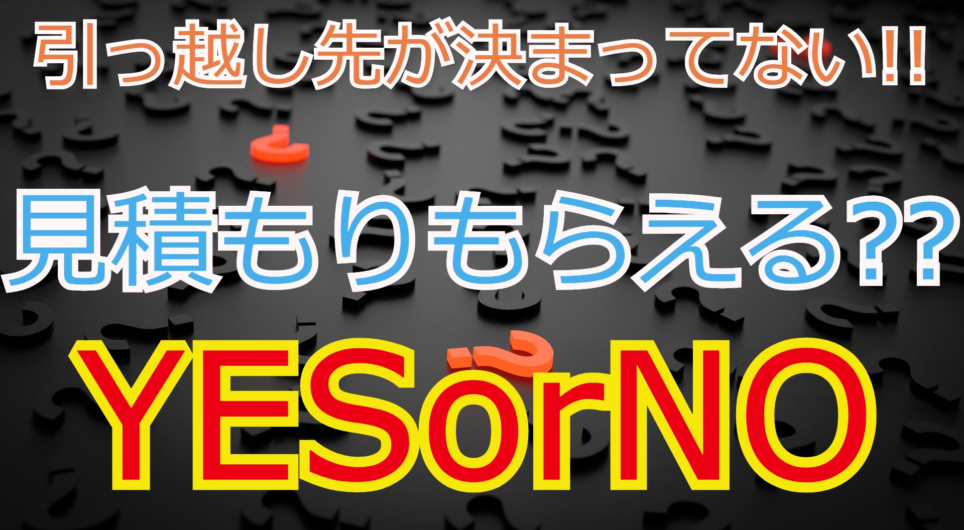 引っ越し先の住所がまさかの未定 見積もりってもらえるの 引っ越しの神様