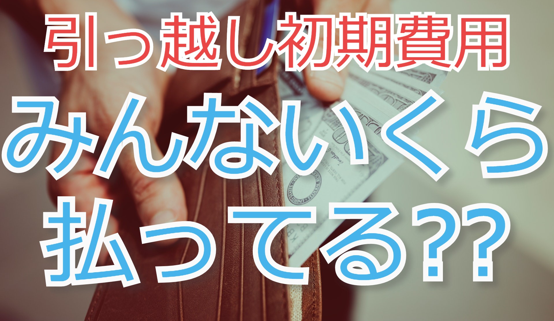 引っ越し初期費用平均いくら あなたの疑問スッキリ解決いたします 引っ越しの神様