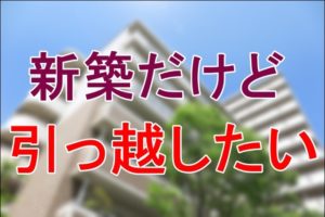 新築特化 引越しやることリスト 新築だからこそ忘れないで 引っ越しの神様