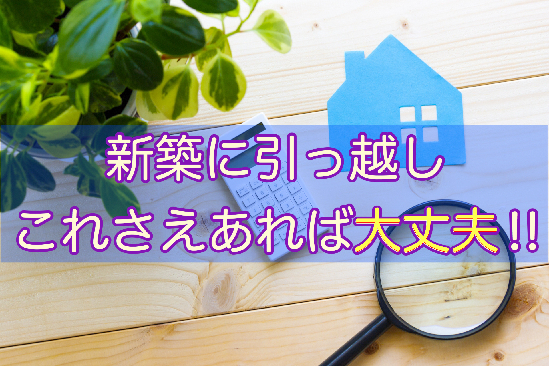 新築への引っ越しならすぐに買うべき ７つの買うものリスト 引っ越しの神様