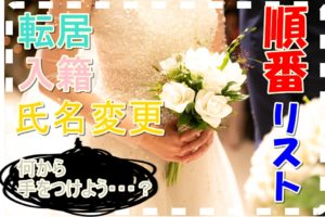 引越しと結婚 手続きのはどの順番がスムーズ 手続きリスト 引っ越しの神様